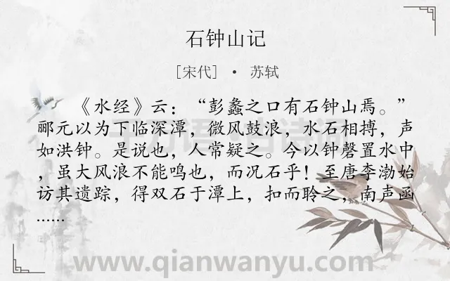 《石钟山记》作者是宋代的苏轼.本诗词属于高三;古文观止;纪游;写景;山类诗词.诗词全文约共600字. 《石钟山记》作者是宋代的苏轼.本诗词属于高三;古文观止;纪游;写景;山类诗词.诗词全文约共600字.