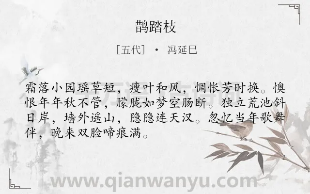 《鹊踏枝》作者是五代的冯延巳.诗词全文约共70字.