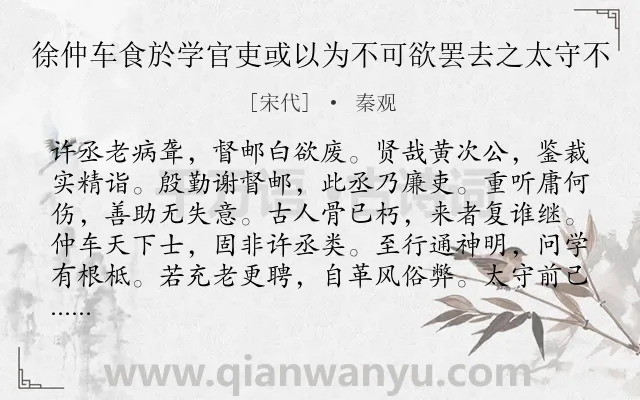 《徐仲车食於学官吏或以为不可欲罢去之太守不》作者是宋代的秦观.诗词全文约共156字.