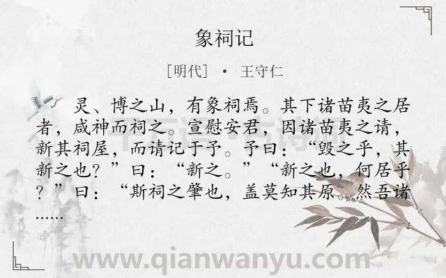 《象祠记》作者是明代的王守仁.本诗词属于古文观止;咏物;哲学;理论类诗词.诗词全文约共653字. 《象祠记》作者是明代的王守仁.本诗词属于古文观止;咏物;哲学;理论类诗词.诗词全文约共653字.
