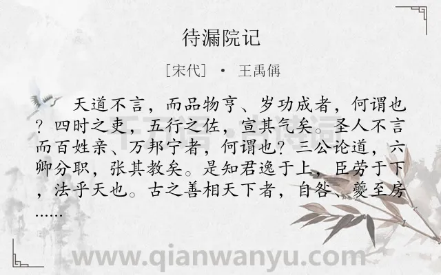 《待漏院记》作者是宋代的王禹偁.本诗词属于古文观止;议论类诗词.诗词全文约共639字. 《待漏院记》作者是宋代的王禹偁.本诗词属于古文观止;议论类诗词.诗词全文约共639字.