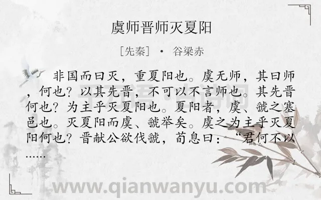 《虞师晋师灭夏阳》作者是先秦的谷梁赤.本诗词属于古文观止;历史;故事类诗词.诗词全文约共434字. 《虞师晋师灭夏阳》作者是先秦的谷梁赤.本诗词属于古文观止;历史;故事类诗词.诗词全文约共434字.