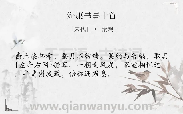 《海康书事十首》作者是宋代的秦观.诗词全文约共53字.