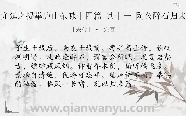 《奉同尤延之提举庐山杂咏十四篇 其十一 陶公醉石归去来馆》作者是宋代的朱熹.诗词全文约共96字.