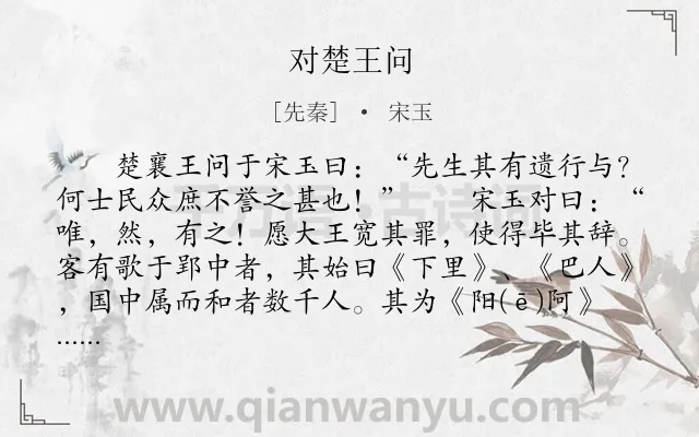 《对楚王问》作者是先秦的宋玉.本诗词属于古文观止;写人;品格类诗词.诗词全文约共316字. 《对楚王问》作者是先秦的宋玉.本诗词属于古文观止;写人;品格类诗词.诗词全文约共316字.