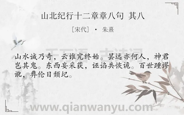 《山北纪行十二章章八句 其八》作者是宋代的朱熹.诗词全文约共48字.