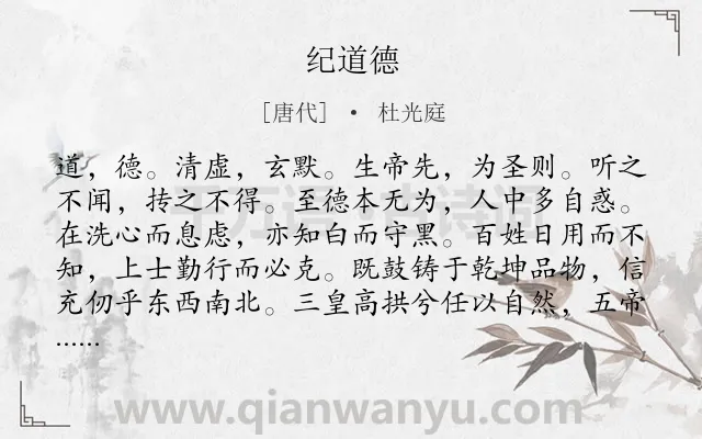 《纪道德》作者是唐代的杜光庭.诗词全文约共270字. 《纪道德》作者是唐代的杜光庭.诗词全文约共270字.