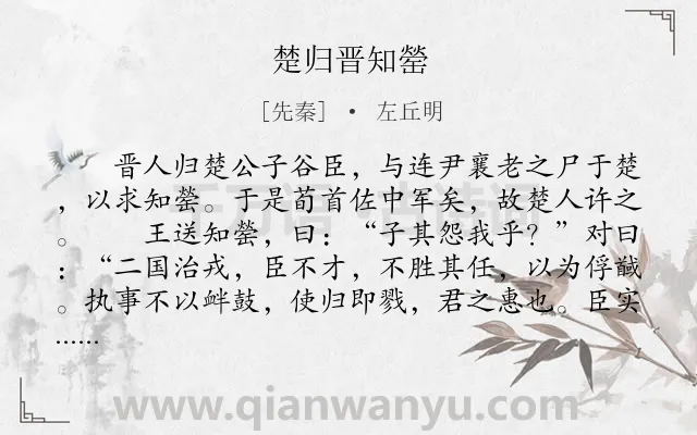 《楚归晋知罃》作者是先秦的左丘明.本诗词属于古文观止;写人;爱国类诗词.诗词全文约共374字. 《楚归晋知罃》作者是先秦的左丘明.本诗词属于古文观止;写人;爱国类诗词.诗词全文约共374字.