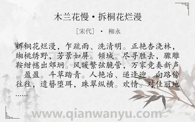 《木兰花慢·拆桐花烂漫》作者是宋代的柳永.本诗词属于踏青;写景类诗词.诗词全文约共124字. 《木兰花慢·拆桐花烂漫》作者是宋代的柳永.本诗词属于踏青;写景类诗词.诗词全文约共124字.