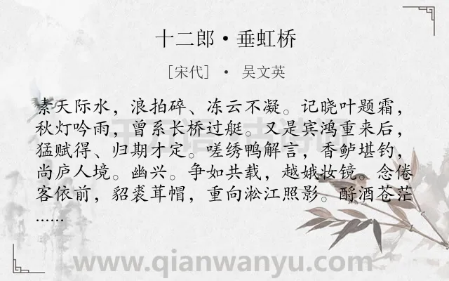《十二郎·垂虹桥》作者是宋代的吴文英.本诗词属于写桥;写景;忆旧类诗词.诗词全文约共129字. 《十二郎·垂虹桥》作者是宋代的吴文英.本诗词属于写桥;写景;忆旧类诗词.诗词全文约共129字.