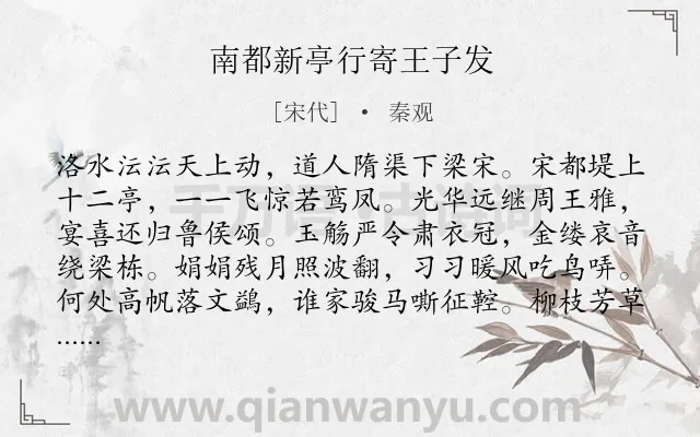 《南都新亭行寄王子发》作者是宋代的秦观.诗词全文约共304字. 《南都新亭行寄王子发》作者是宋代的秦观.诗词全文约共304字.