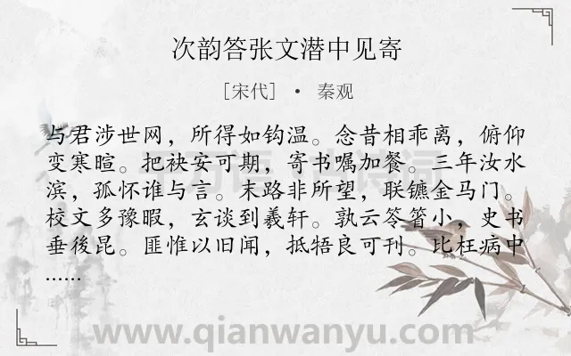 《次韵答张文潜中见寄》作者是宋代的秦观.诗词全文约共168字.