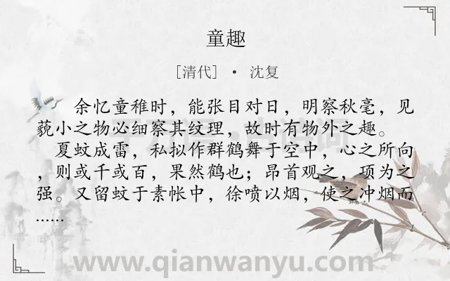 《童趣》作者是清代的沈复.本诗词属于初中文言文;叙事;散文;回忆;童年类诗词.诗词全文约共273字. 《童趣》作者是清代的沈复.本诗词属于初中文言文;叙事;散文;回忆;童年类诗词.诗词全文约共273字.
