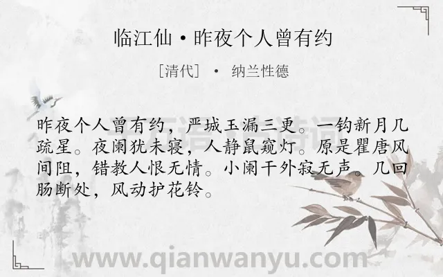 《临江仙·昨夜个人曾有约》作者是清代的纳兰性德.本诗词属于写景;月夜;抒情类诗词.诗词全文约共70字. 《临江仙·昨夜个人曾有约》作者是清代的纳兰性德.本诗词属于写景;月夜;抒情类诗词.诗词全文约共70字.