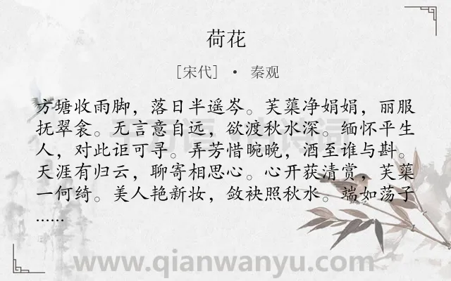 《荷花》作者是宋代的秦观.诗词全文约共144字.