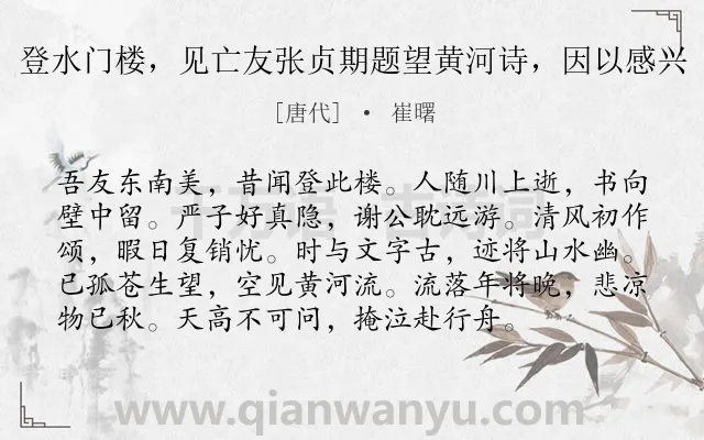 《登水门楼，见亡友张贞期题望黄河诗，因以感兴》作者是唐代的崔曙.诗词全文约共96字.