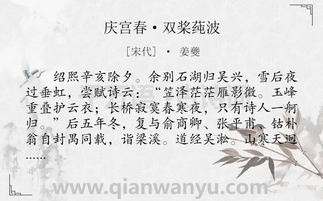 《庆宫春·双桨莼波》作者是宋代的姜夔.本诗词属于写景;纪游;怀古;怀人类诗词.诗词全文约共351字. 《庆宫春·双桨莼波》作者是宋代的姜夔.本诗词属于写景;纪游;怀古;怀人类诗词.诗词全文约共351字.