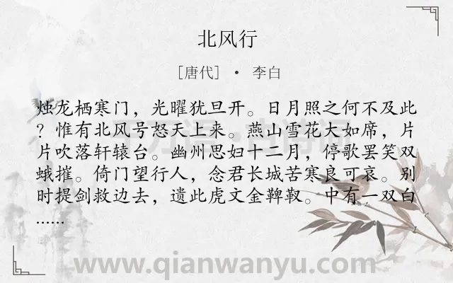 《北风行》作者是唐代的李白.本诗词属于冬天;雪;风;借景抒情;女子;思念类诗词.诗词全文约共151字. 《北风行》作者是唐代的李白.本诗词属于冬天;雪;风;借景抒情;女子;思念类诗词.诗词全文约共151字.