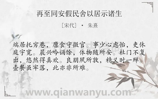 《再至同安假民舍以居示诸生》作者是宋代的朱熹.诗词全文约共72字.
