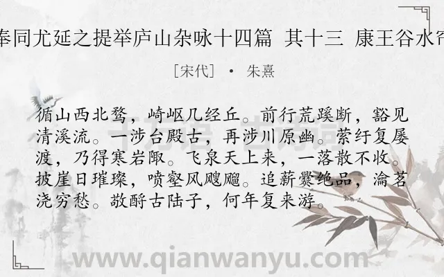 《奉同尤延之提举庐山杂咏十四篇 其十三 康王谷水帘》作者是宋代的朱熹.诗词全文约共96字.