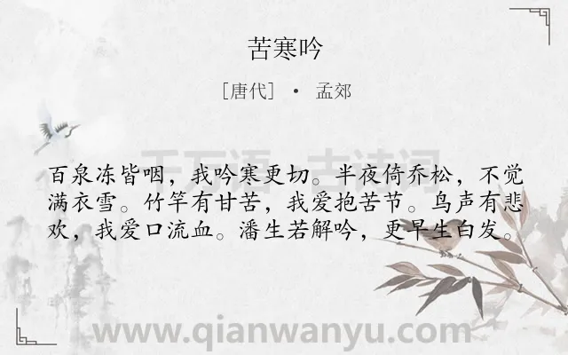 《苦寒吟》作者是唐代的孟郊.本诗词属于冬天;生活;凄凉类诗词.诗词全文约共60字. 《苦寒吟》作者是唐代的孟郊.本诗词属于冬天;生活;凄凉类诗词.诗词全文约共60字.