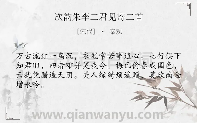 《次韵朱李二君见寄二首》作者是宋代的秦观.诗词全文约共64字.
