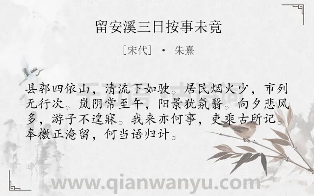 《留安溪三日按事未竟》作者是宋代的朱熹.诗词全文约共72字.