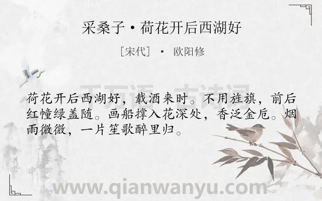 《采桑子·荷花开后西湖好》作者是宋代的欧阳修.本诗词属于西湖;荷花 抒情类诗词.诗词全文约共52字. 《采桑子·荷花开后西湖好》作者是宋代的欧阳修.本诗词属于西湖;荷花 抒情类诗词.诗词全文约共52字.