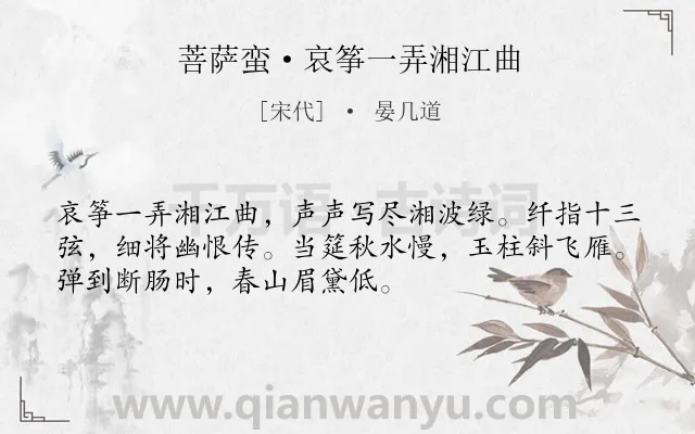 《菩萨蛮·哀筝一弄湘江曲》作者是宋代的晏几道.本诗词属于写琴;音乐;写人;赞美;怨情类诗词.诗词全文约共52字. 《菩萨蛮·哀筝一弄湘江曲》作者是宋代的晏几道.本诗词属于写琴;音乐;写人;赞美;怨情类诗词.诗词全文约共52字.