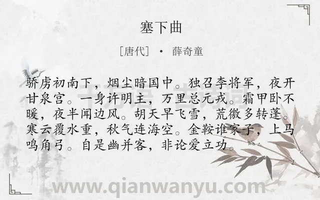 《塞下曲》作者是唐代的薛奇童.本诗词属于七年级;五年级;四年级;一年级类诗词.诗词全文约共96字.