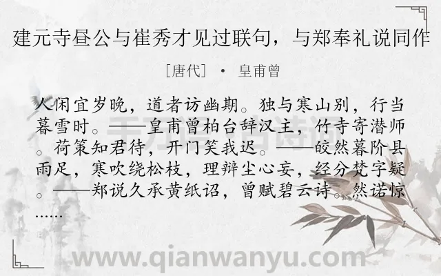 《建元寺昼公与崔秀才见过联句，与郑奉礼说同作》作者是唐代的皇甫曾.诗词全文约共143字.