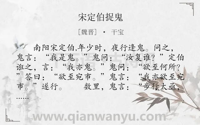 《宋定伯捉鬼》作者是魏晋的干宝.本诗词属于初中文言文;寓理;故事类诗词.诗词全文约共364字. 《宋定伯捉鬼》作者是魏晋的干宝.本诗词属于初中文言文;寓理;故事类诗词.诗词全文约共364字.