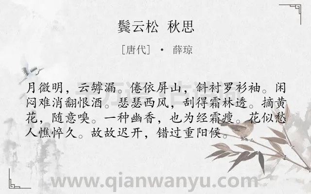 《鬓云松 秋思》作者是唐代的薛琼.诗词全文约共76字.