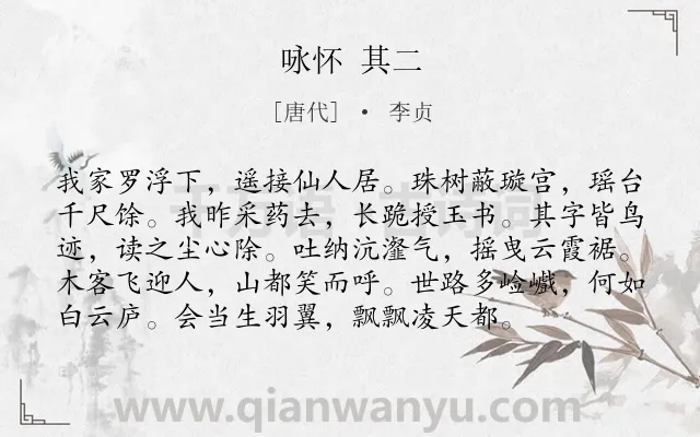 《咏怀 其二》作者是唐代的李贞.诗词全文约共96字.