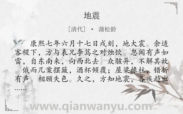 《地震》作者是清代的蒲松龄.本诗词属于初中文言文;地震类诗词.诗词全文约共238字. 《地震》作者是清代的蒲松龄.本诗词属于初中文言文;地震类诗词.诗词全文约共238字.