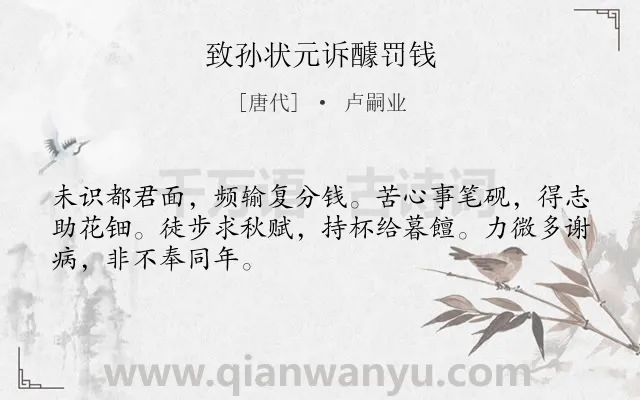 《致孙状元诉醵罚钱》作者是唐代的卢嗣业.诗词全文约共48字.