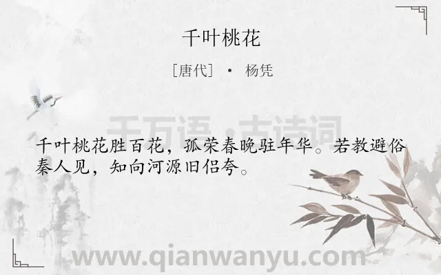 《千叶桃花》作者是唐代的杨凭.诗词全文约共32字.