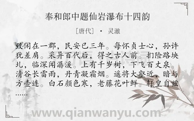 《奉和郎中题仙岩瀑布十四韵》作者是唐代的灵澈.诗词全文约共168字.