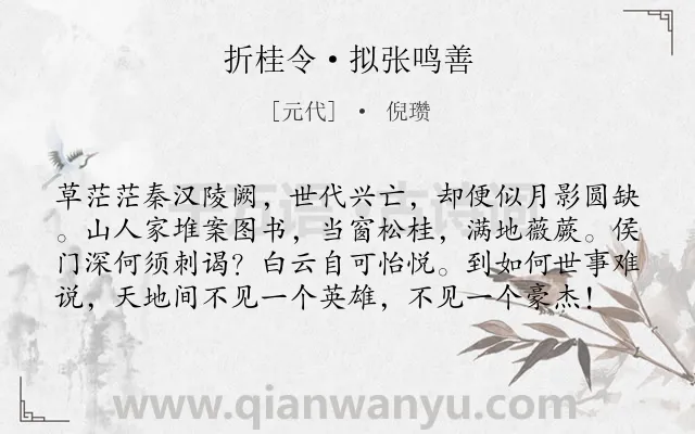 《折桂令·拟张鸣善》作者是元代的倪瓒.本诗词属于历史;抒怀;感慨类诗词.诗词全文约共79字. 《折桂令·拟张鸣善》作者是元代的倪瓒.本诗词属于历史;抒怀;感慨类诗词.诗词全文约共79字.