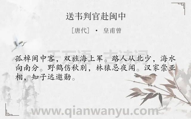 《送韦判官赴闽中》作者是唐代的皇甫曾.诗词全文约共48字.