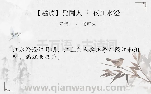 《【越调】凭阑人 江夜江水澄》作者是元代的张可久.本诗词属于夜晚 抒情类诗词.诗词全文约共28字. 《【越调】凭阑人 江夜江水澄》作者是元代的张可久.本诗词属于夜晚 抒情类诗词.诗词全文约共28字.