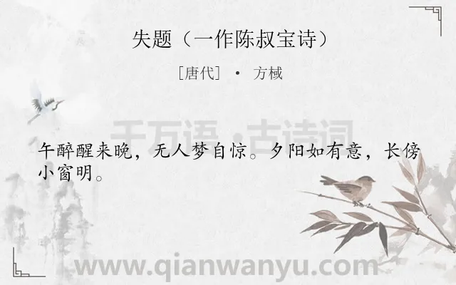 《失题（一作陈叔宝诗）》作者是唐代的方棫.诗词全文约共24字.