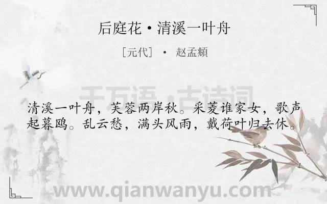 《后庭花·清溪一叶舟》作者是元代的赵孟頫.本诗词属于写景;自然类诗词.诗词全文约共40字. 《后庭花·清溪一叶舟》作者是元代的赵孟頫.本诗词属于写景;自然类诗词.诗词全文约共40字.