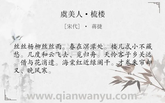 《虞美人·梳楼》作者是宋代的蒋捷.本诗词属于植物;伤怀 思归类诗词.诗词全文约共66字. 《虞美人·梳楼》作者是宋代的蒋捷.本诗词属于植物;伤怀 思归类诗词.诗词全文约共66字.