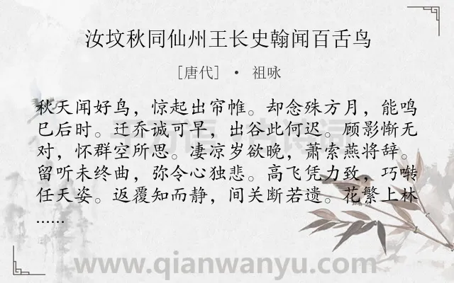 《汝坟秋同仙州王长史翰闻百舌鸟》作者是唐代的祖咏.诗词全文约共120字.