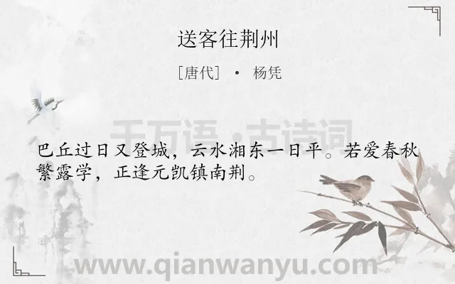 《送客往荆州》作者是唐代的杨凭.诗词全文约共32字.