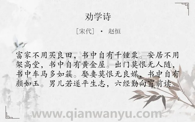 《劝学诗》作者是宋代的赵恒.本诗词属于劝勉;读书类诗词.诗词全文约共80字. 《劝学诗》作者是宋代的赵恒.本诗词属于劝勉;读书类诗词.诗词全文约共80字.