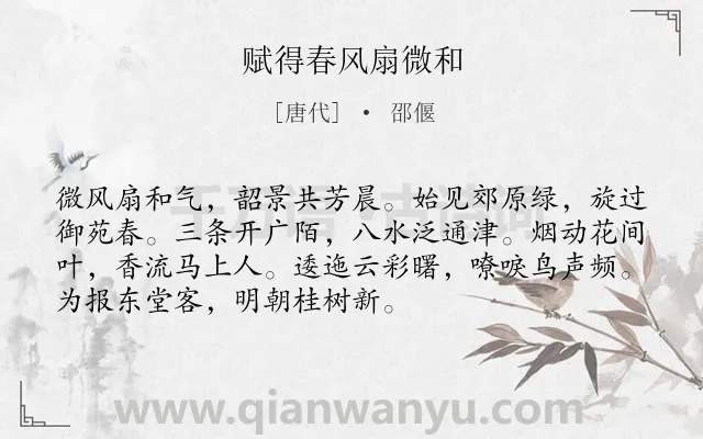 《赋得春风扇微和》作者是唐代的邵偃.诗词全文约共72字.