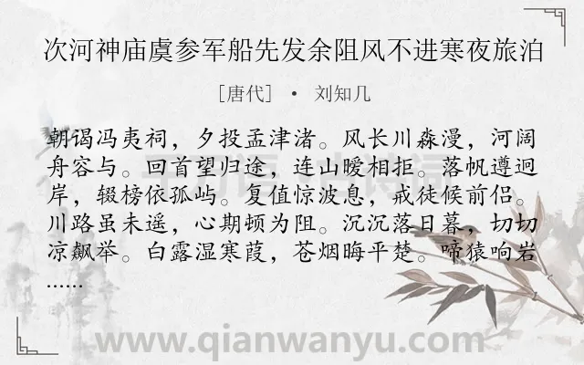 《次河神庙虞参军船先发余阻风不进寒夜旅泊》作者是唐代的刘知几.诗词全文约共132字.