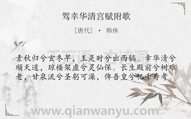 《驾幸华清宫赋附歌》作者是唐代的韩休.诗词全文约共60字.